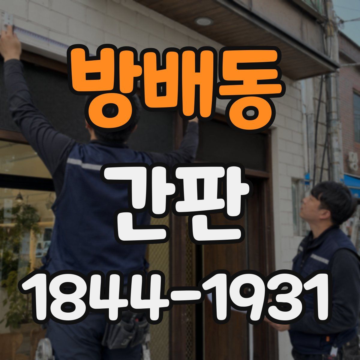 방배동 간판