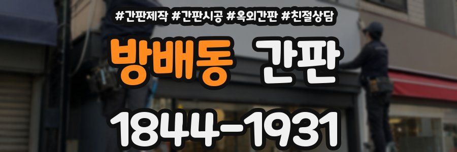 방배동 간판