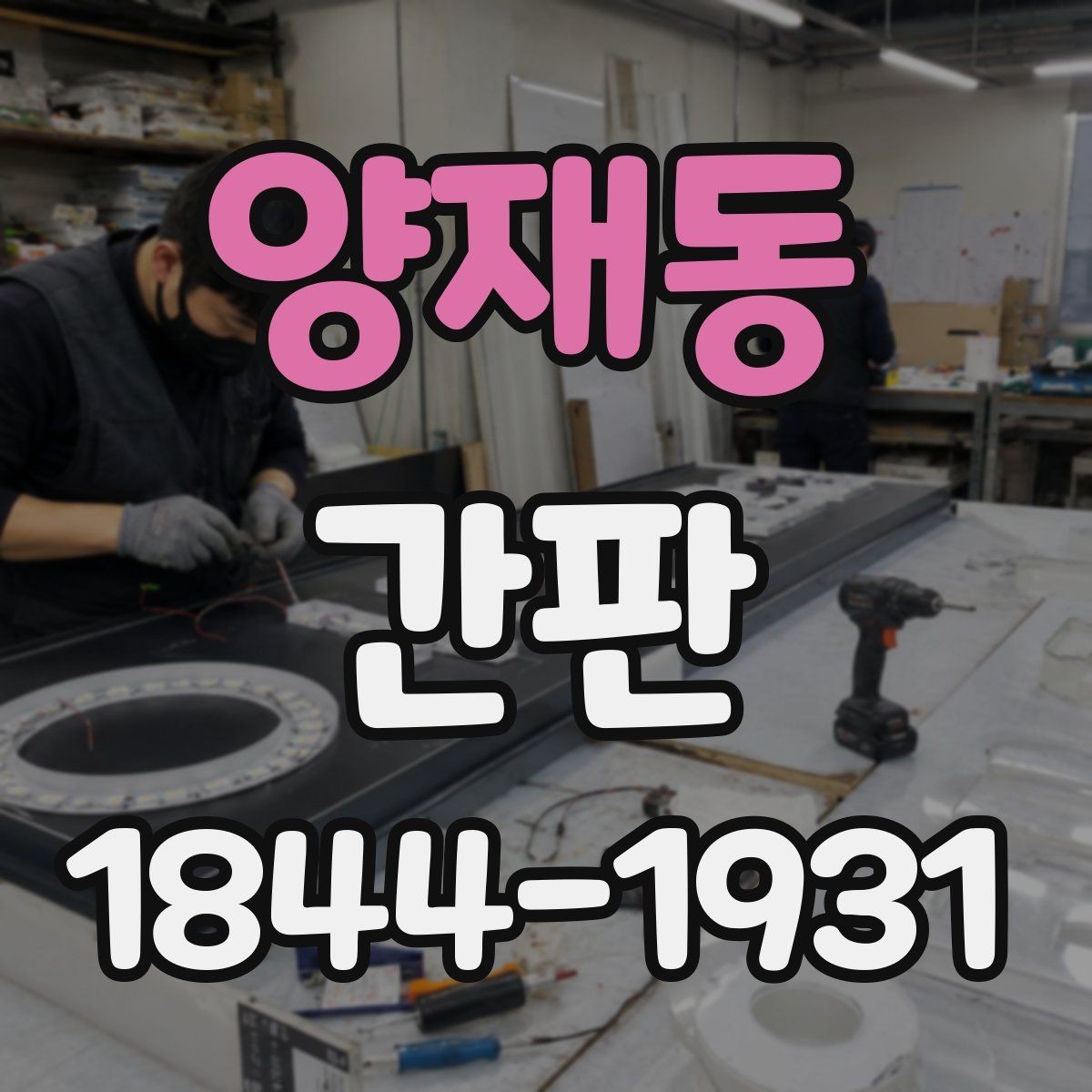 양재동 간판 문구를 짧고 또렷하게 정리하는 요령