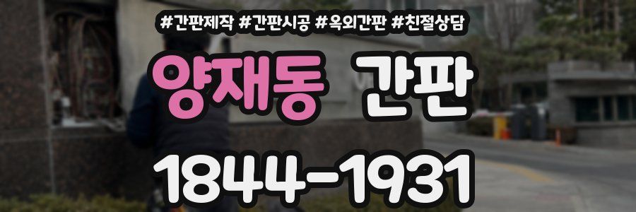 양재동 간판