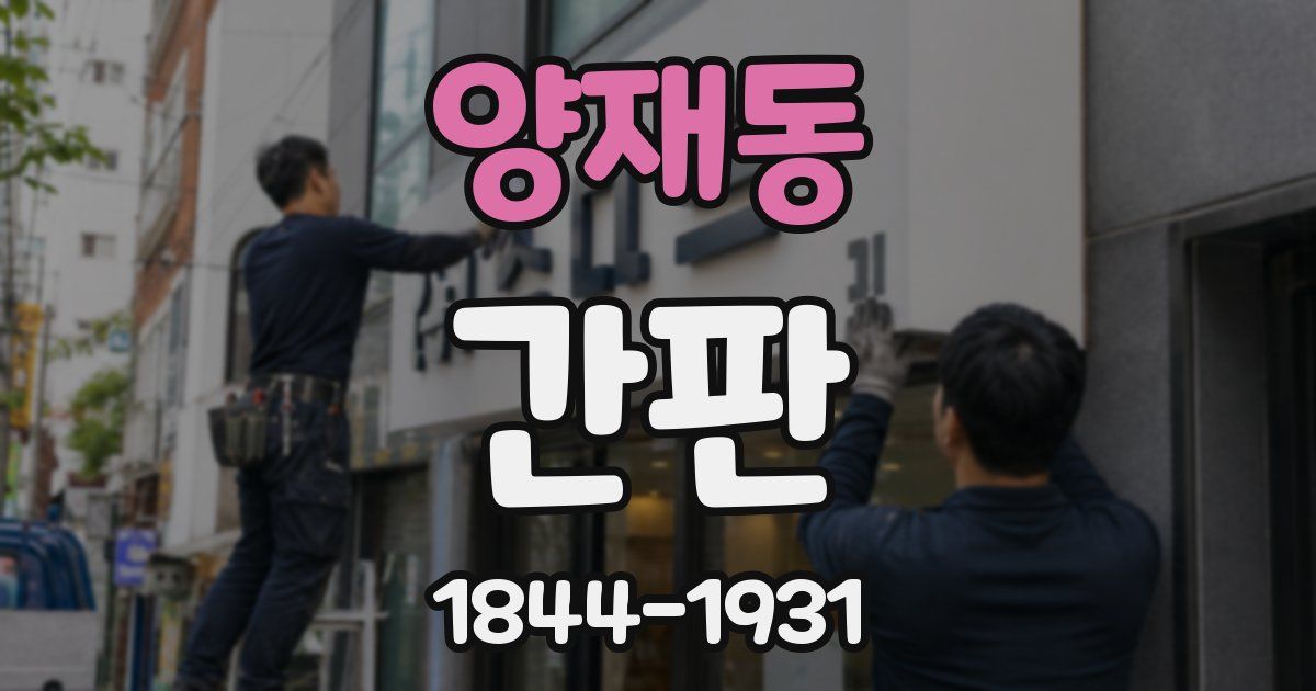 양재동 간판