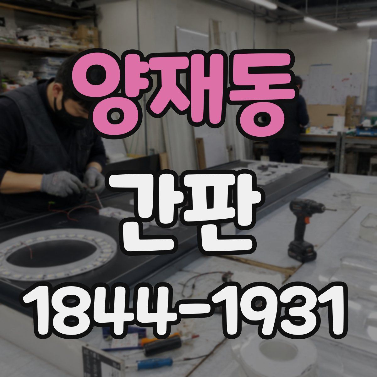 양재동 간판