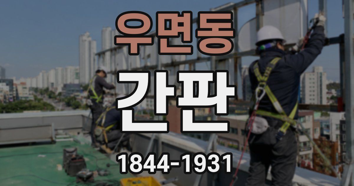 우면동 간판