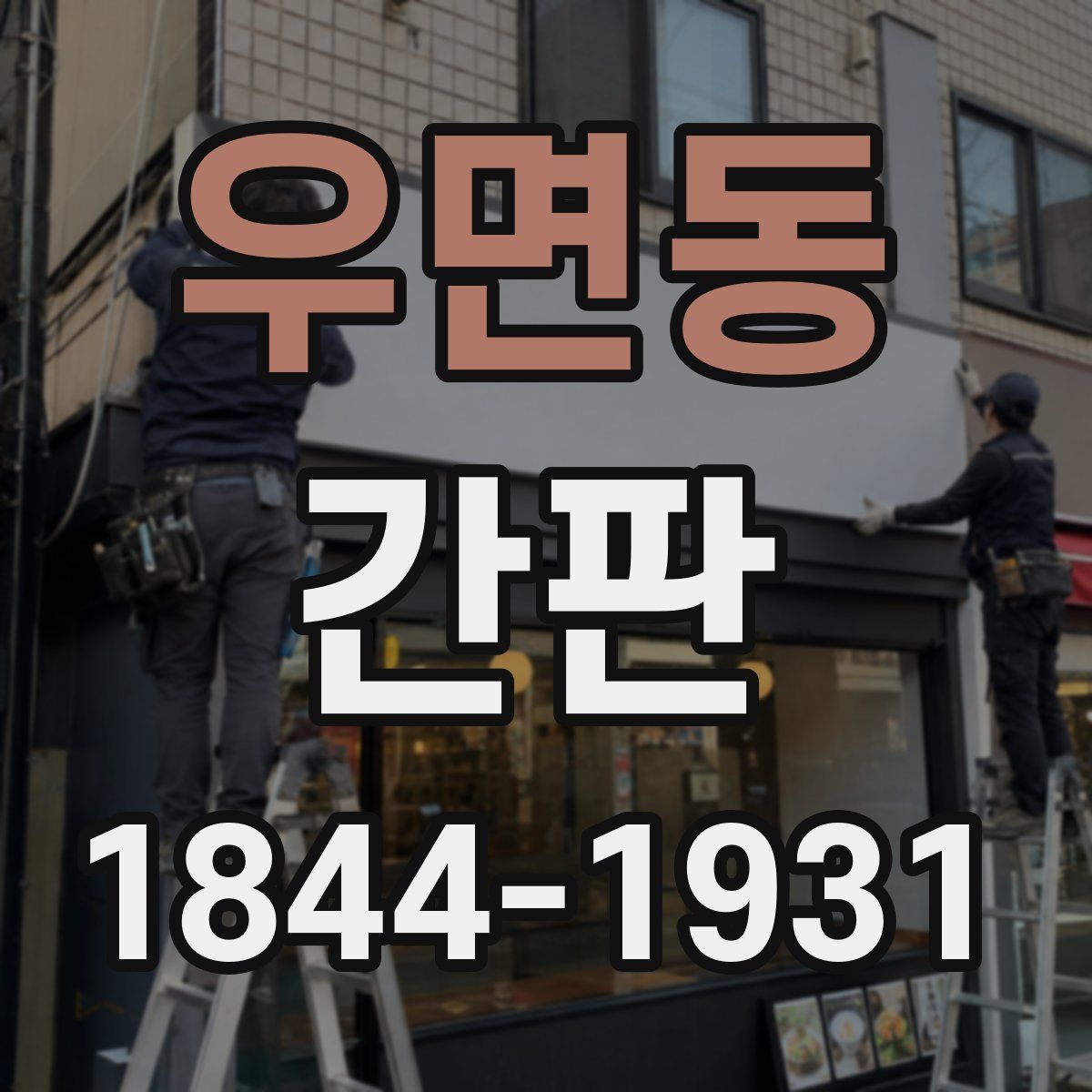 우면동 간판