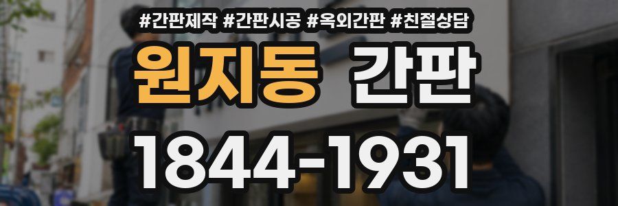 원지동 간판