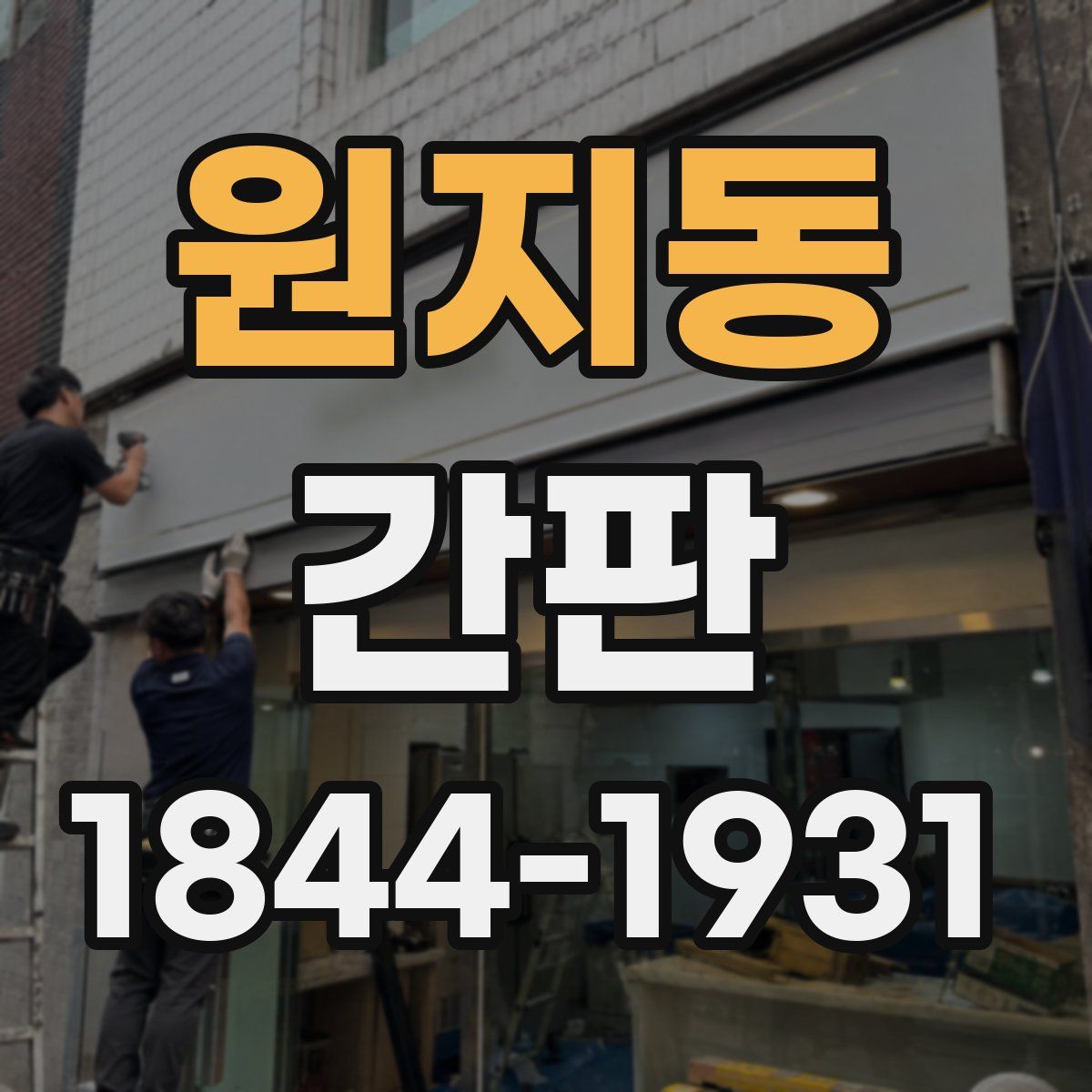 원지동 간판