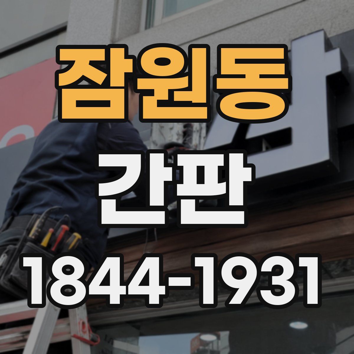 잠원동 간판