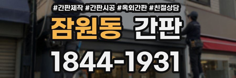 잠원동 간판