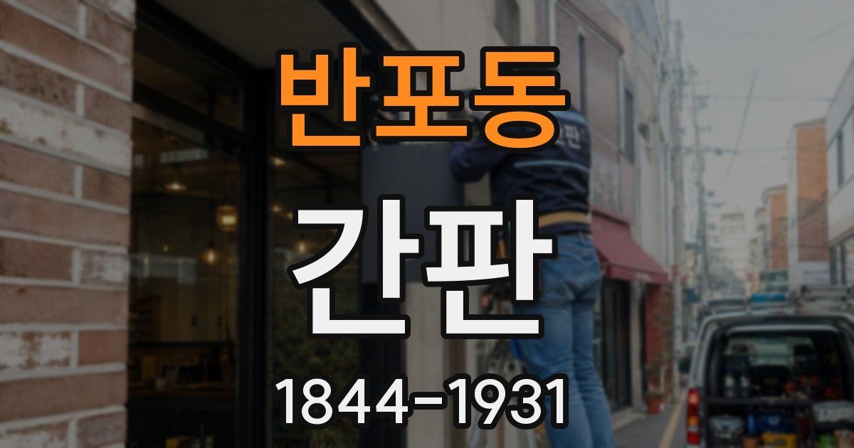 반포동 간판