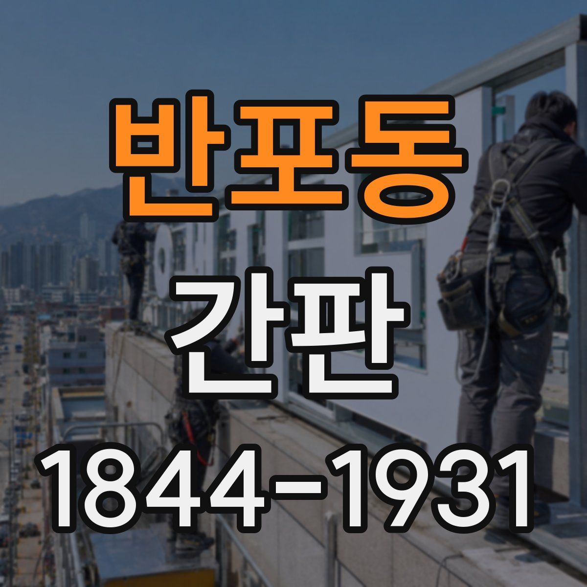 반포동 간판