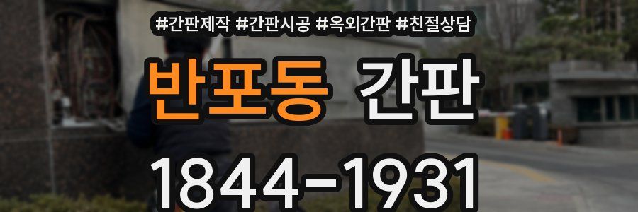 반포동 간판