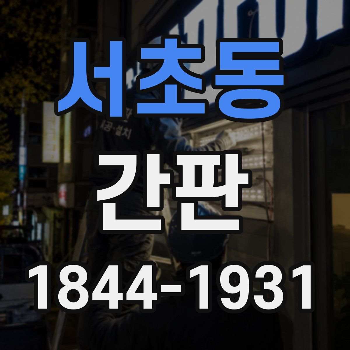 서초동 간판