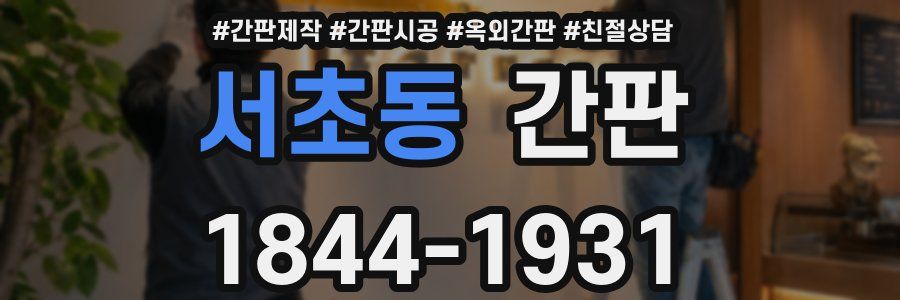 서초동 간판