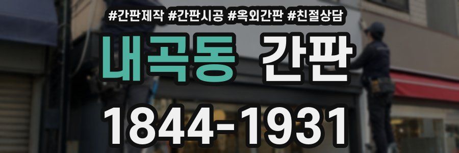 내곡동 간판