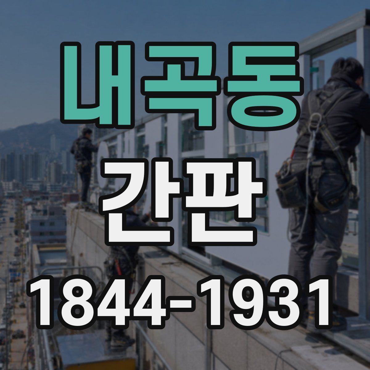 내곡동 간판