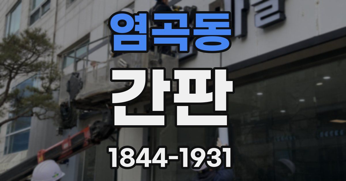 염곡동 간판
