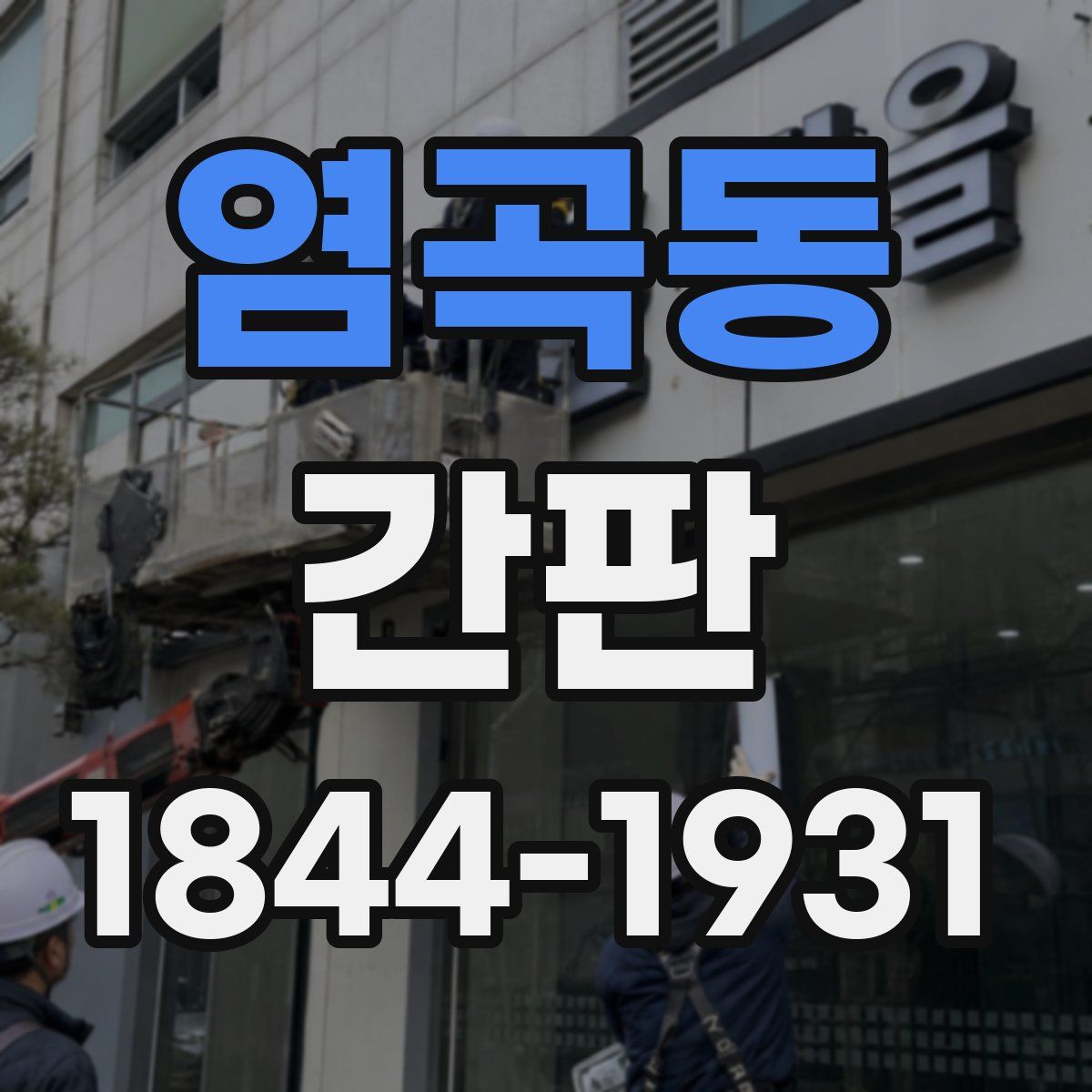 염곡동 간판