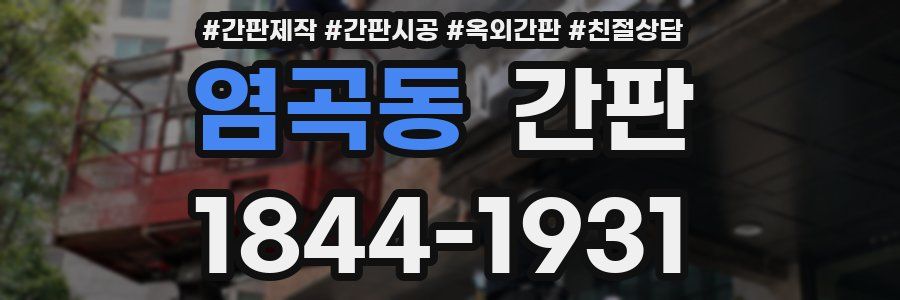 염곡동 간판