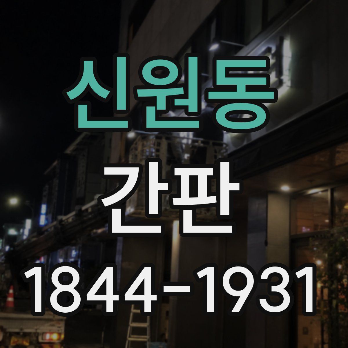 신원동 간판