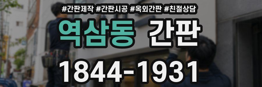 역삼동 간판