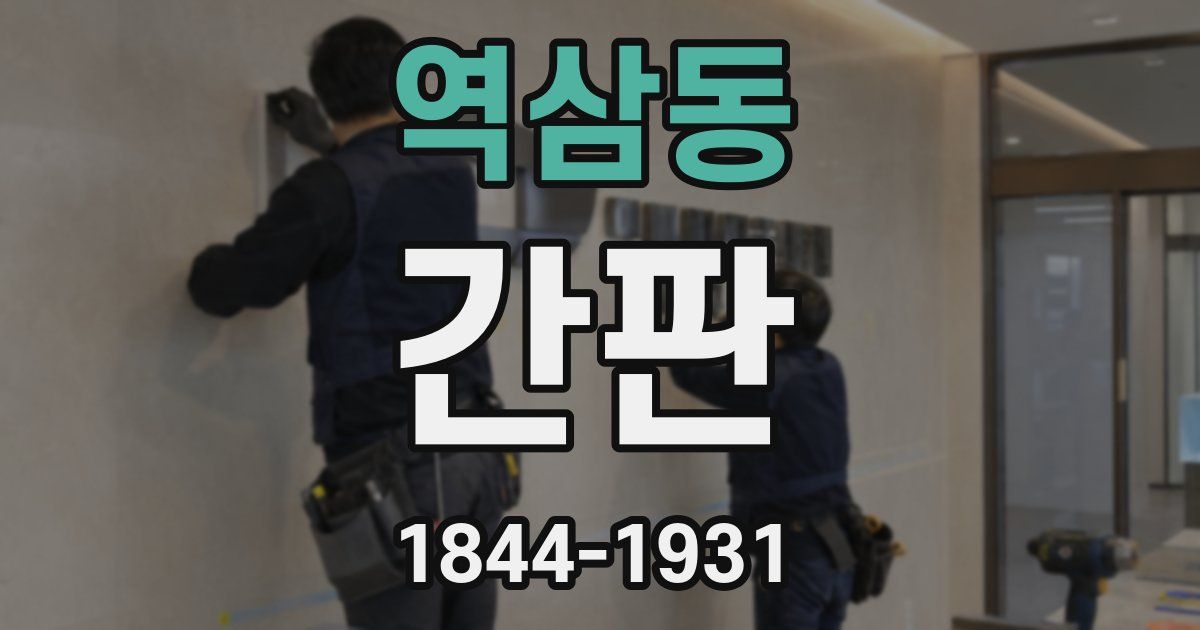 역삼동 간판