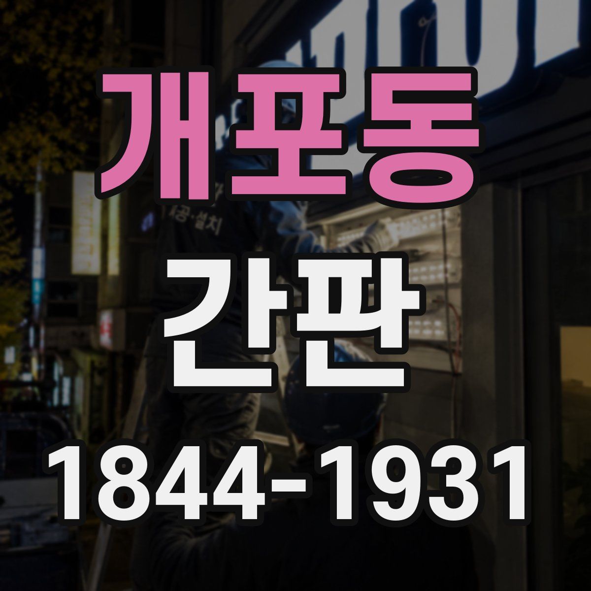 개포동 간판