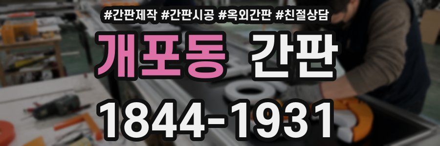 개포동 간판