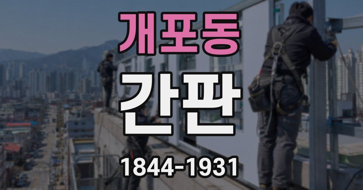 개포동 간판