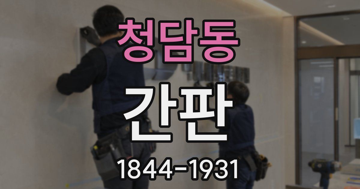 청담동 간판