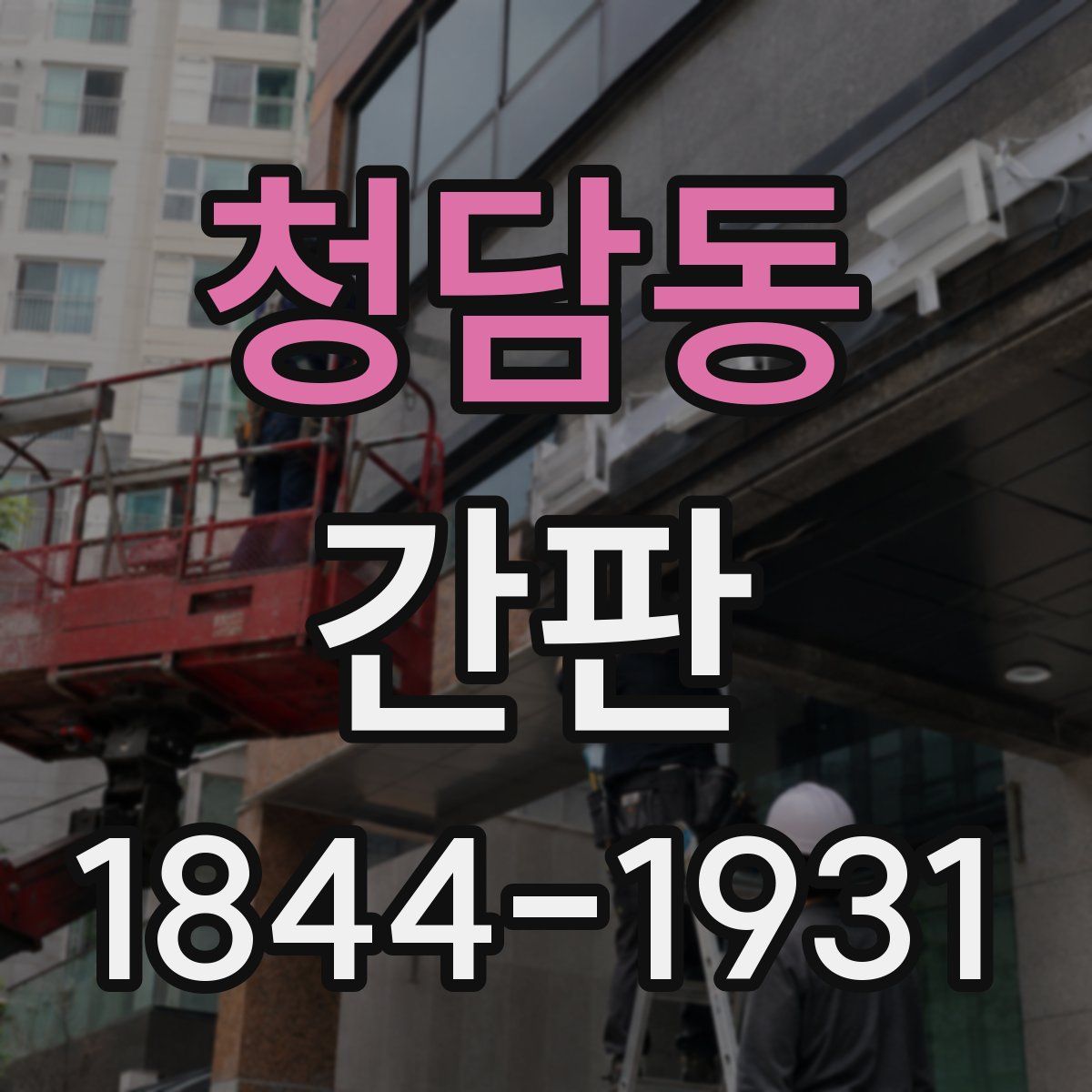청담동 간판