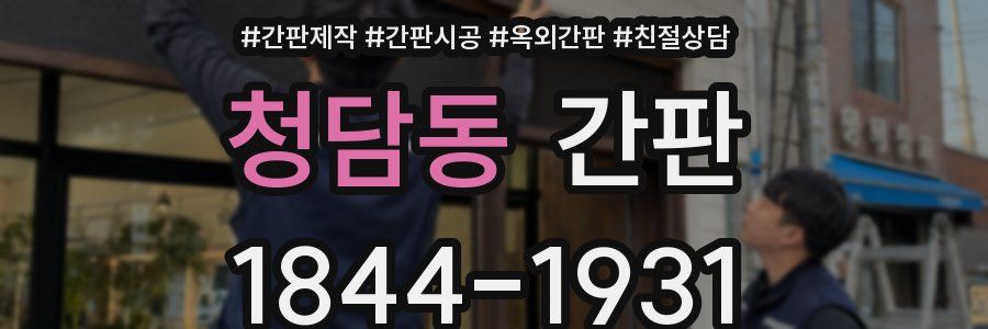청담동 간판