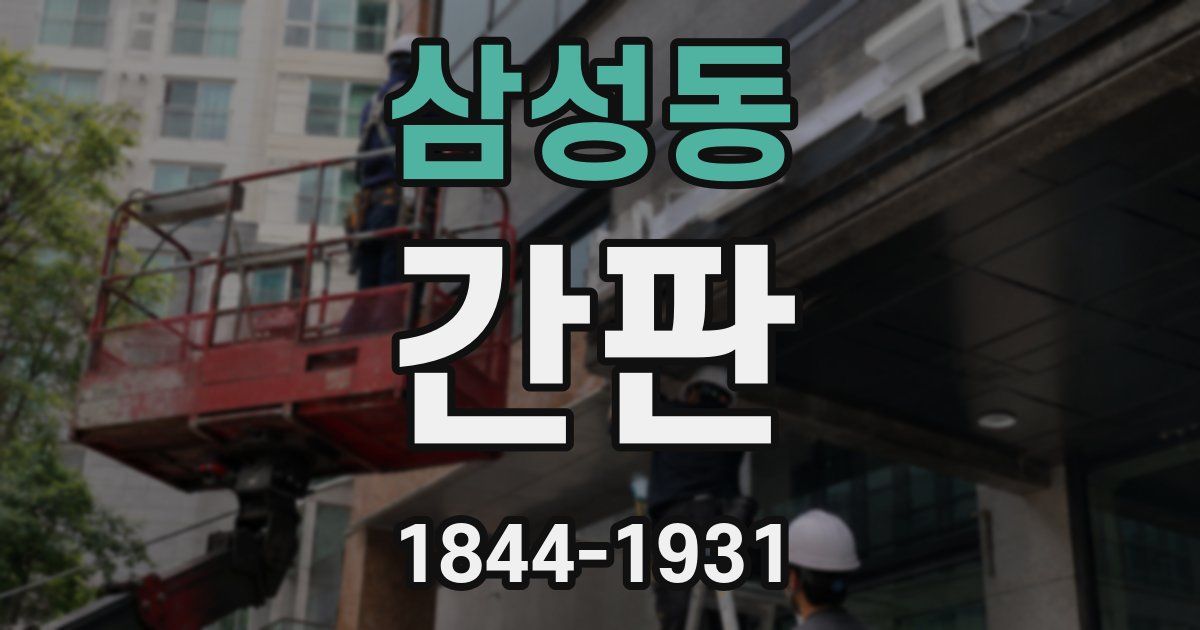 삼성동 간판