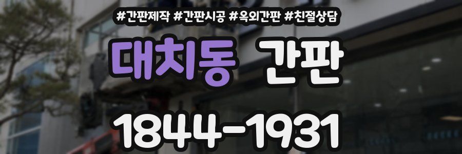 대치동 간판