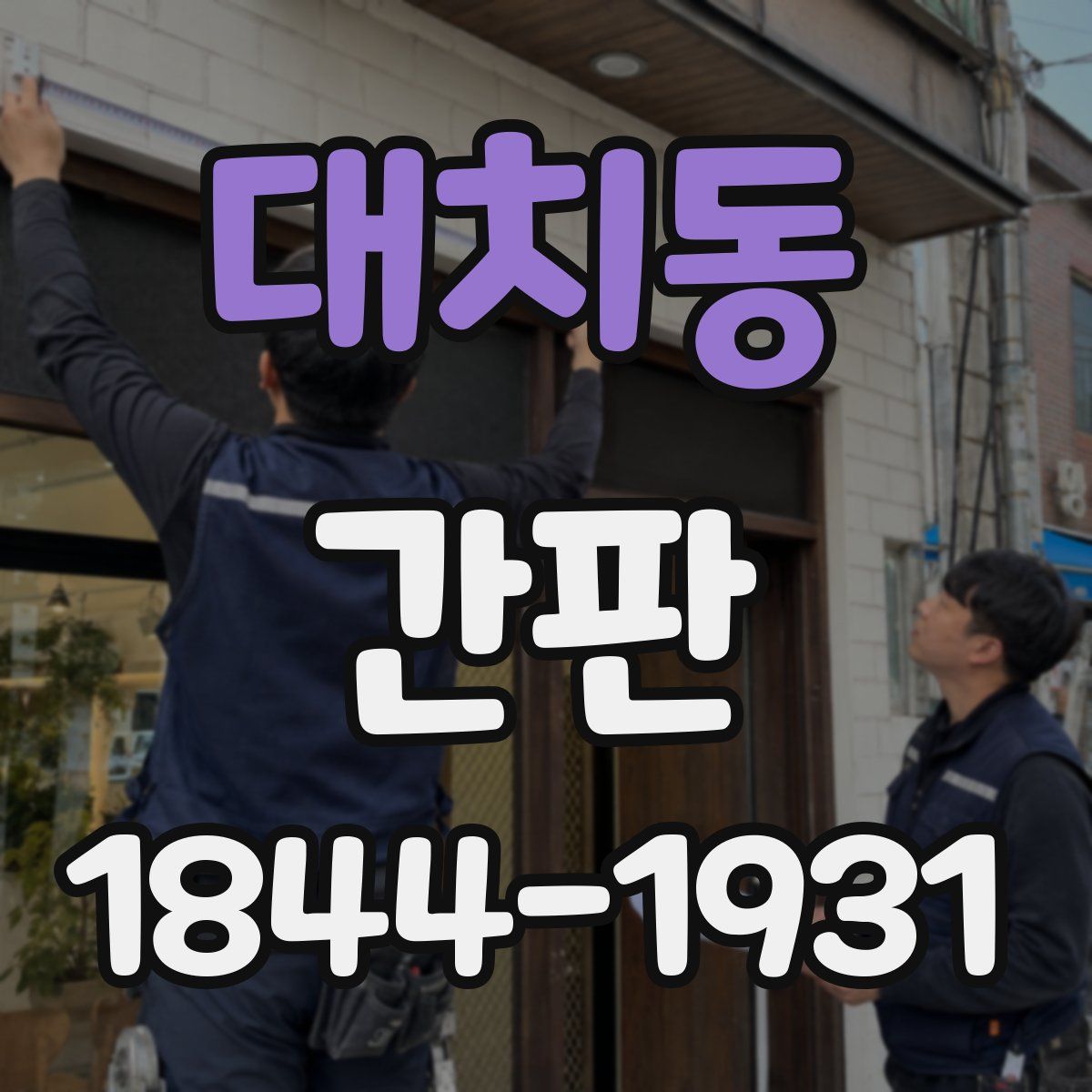 대치동 간판