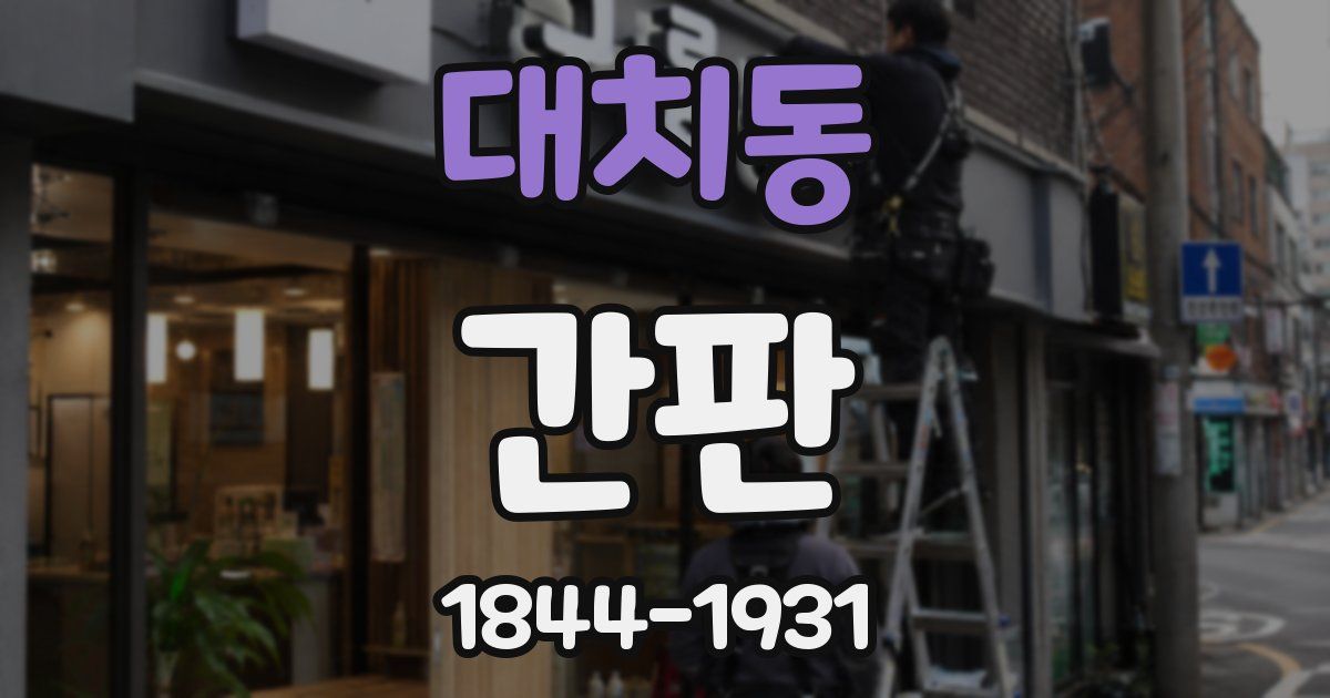 대치동 간판