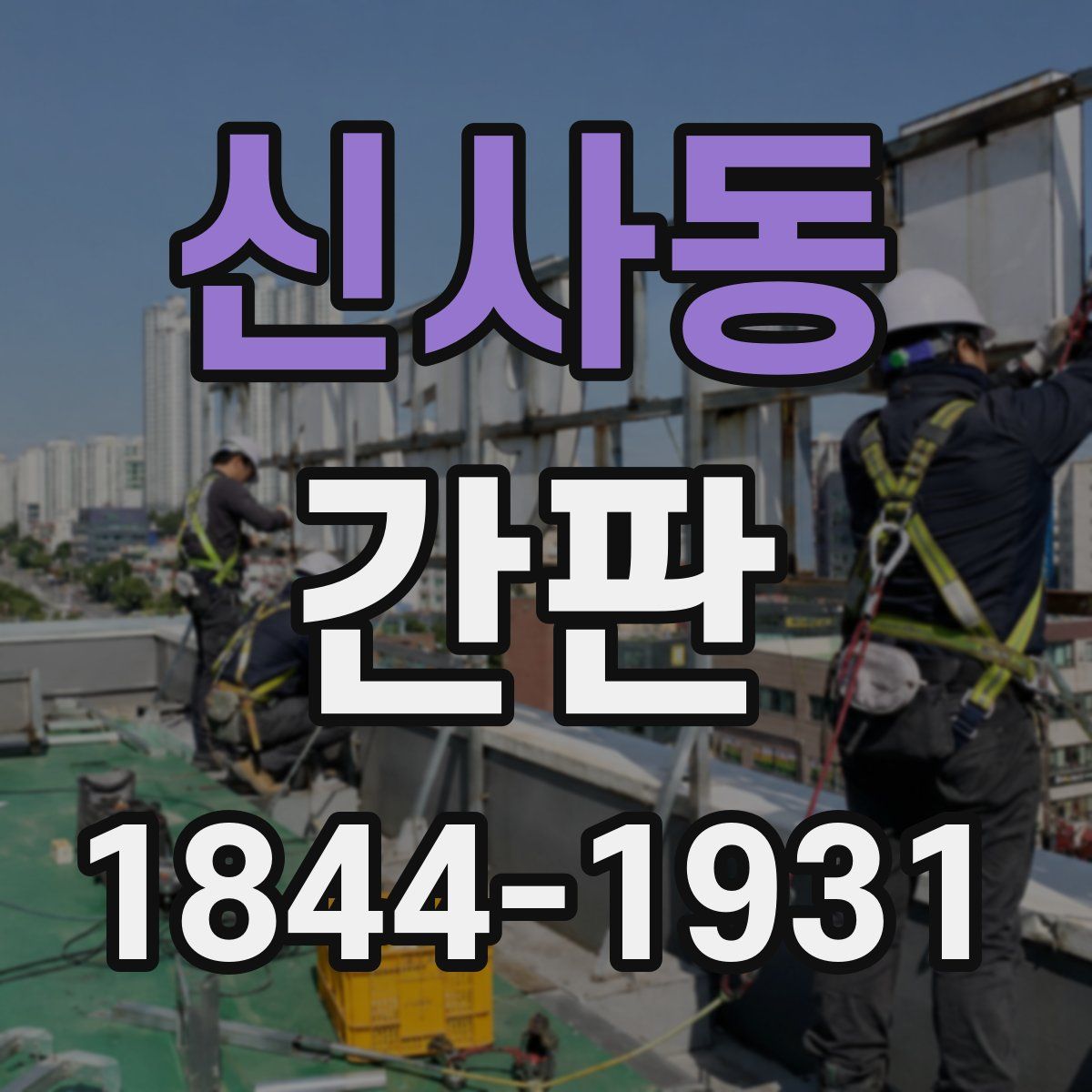 신사동 간판