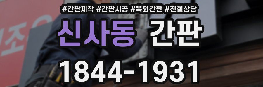 신사동 간판