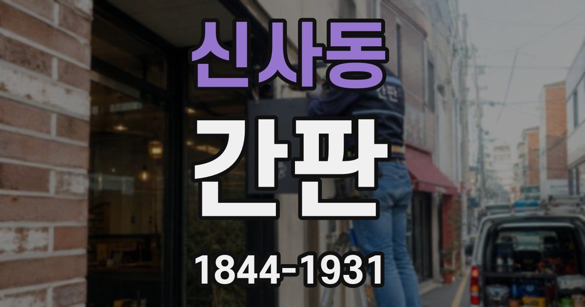 신사동 간판