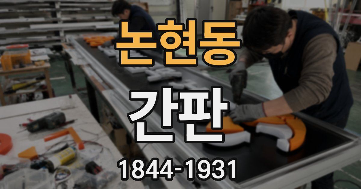 논현동 간판