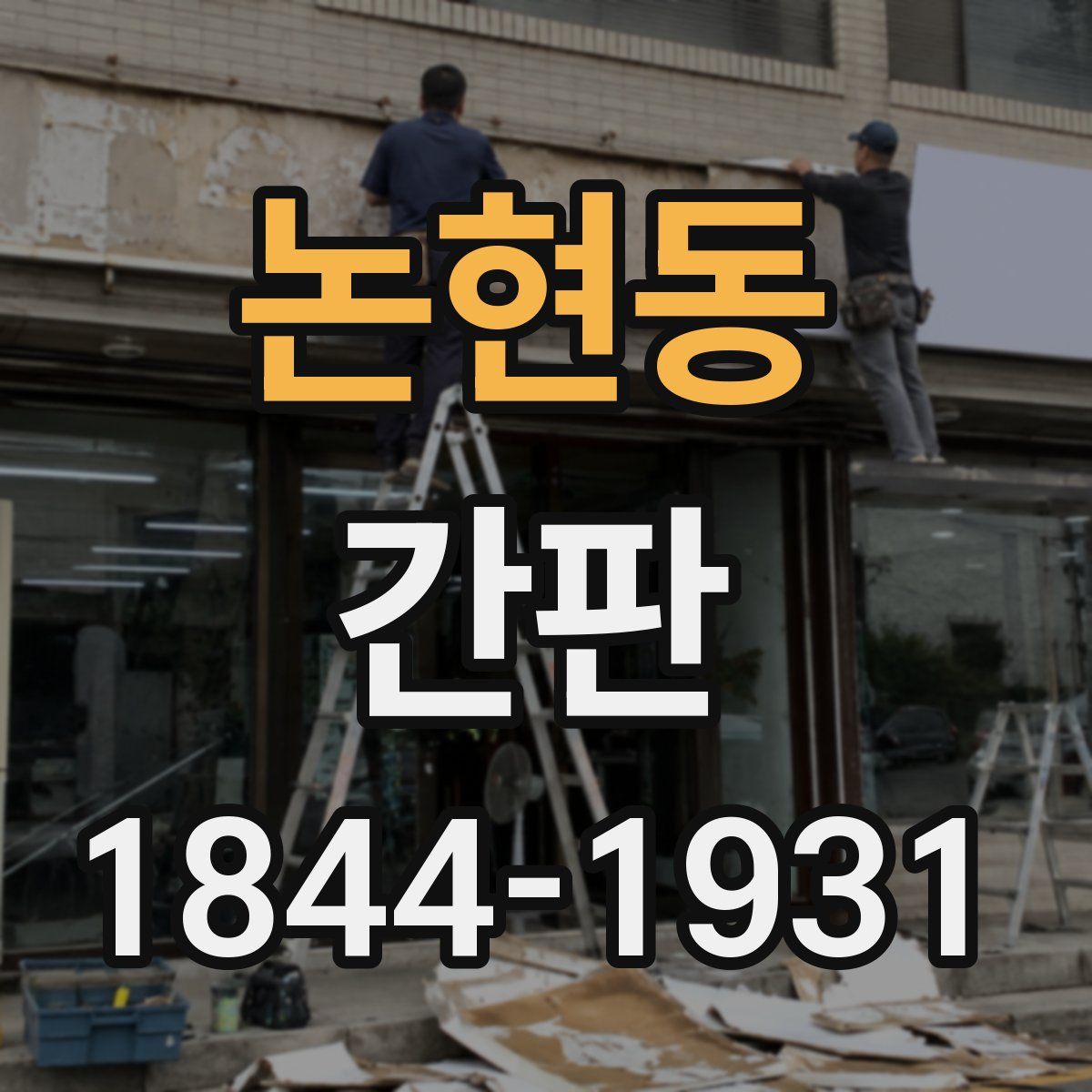 논현동 간판