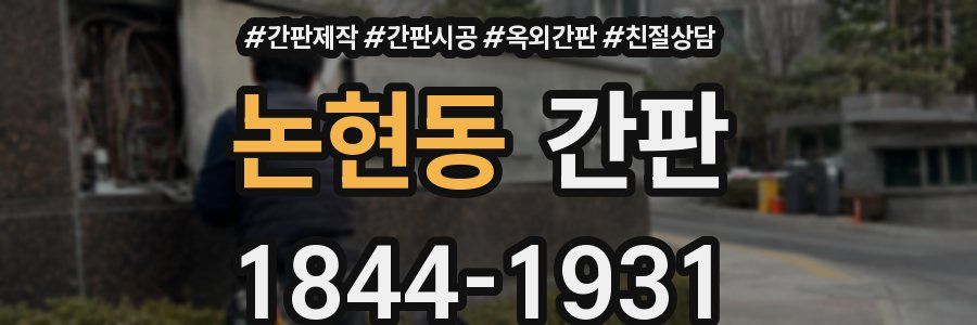 논현동 간판