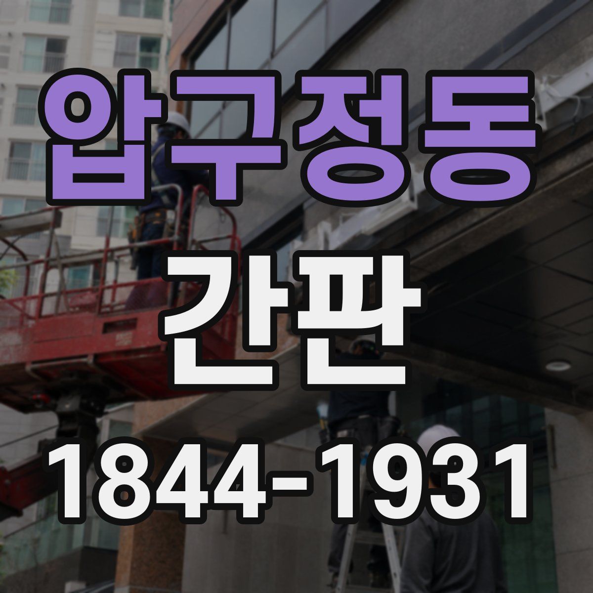압구정동 간판