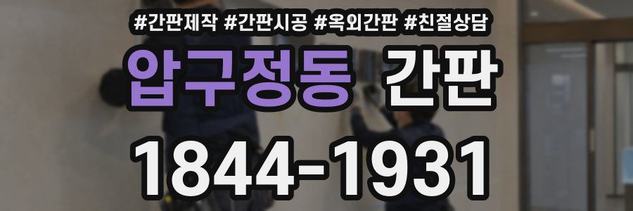 압구정동 간판