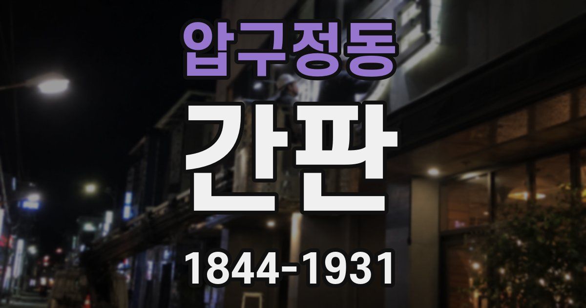 압구정동 간판