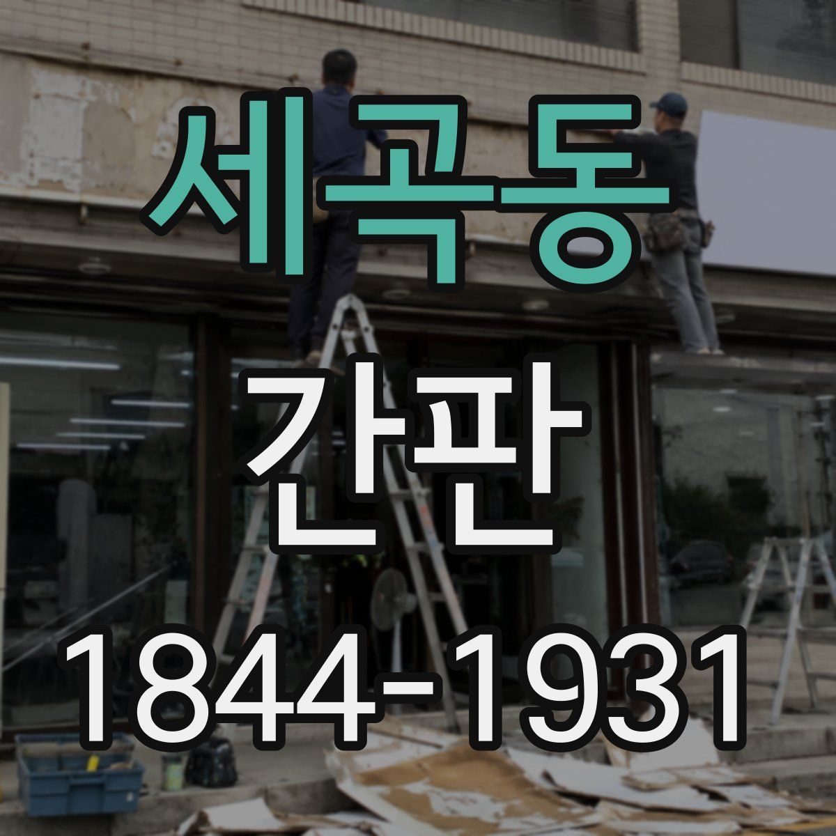 세곡동 간판