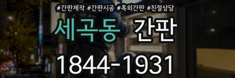 세곡동 간판