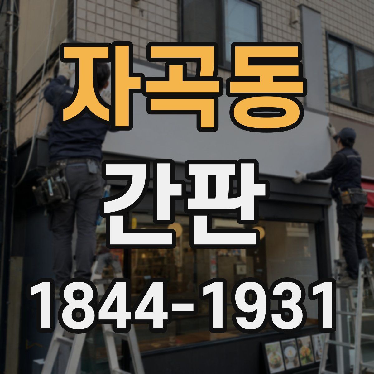 자곡동 간판