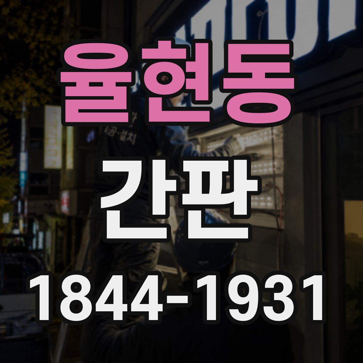 율현동 간판