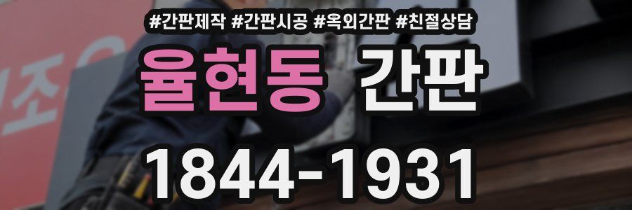 율현동 간판
