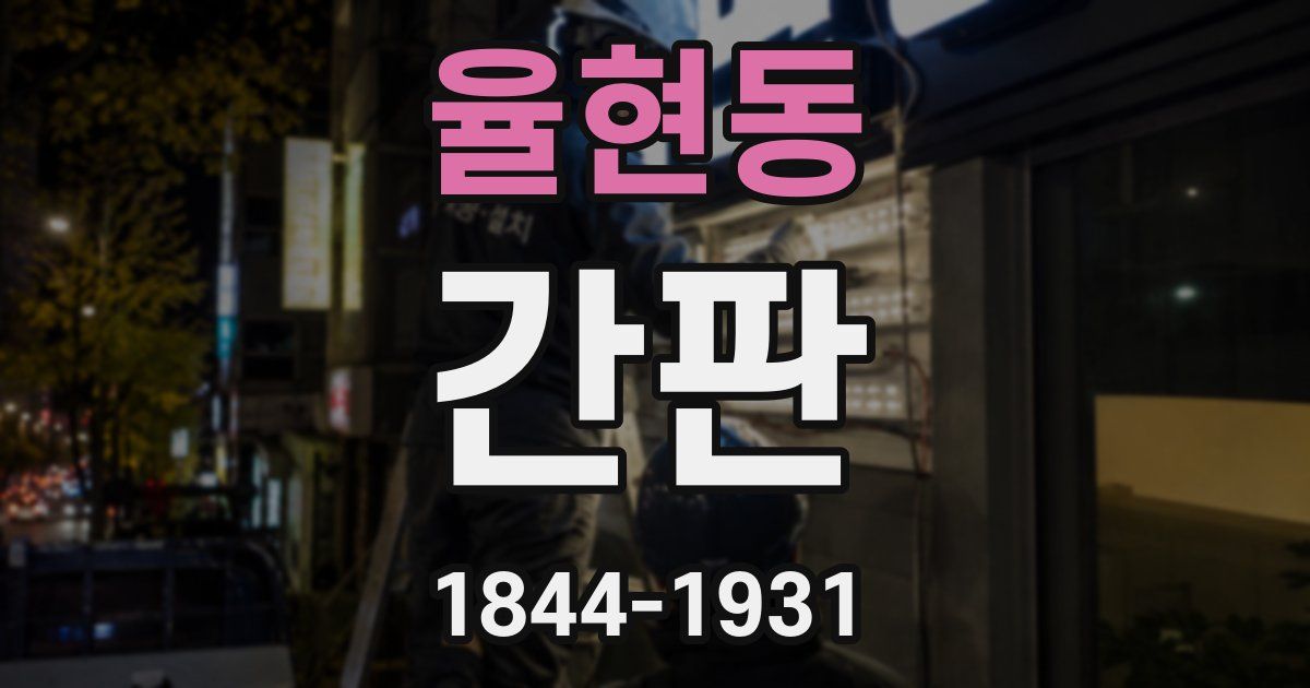 율현동 간판